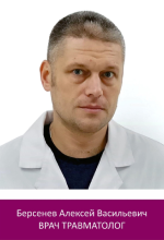 Берсенев Алексей Васильевич